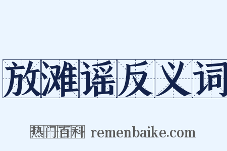 放滩谣反义词是什么意思的图片